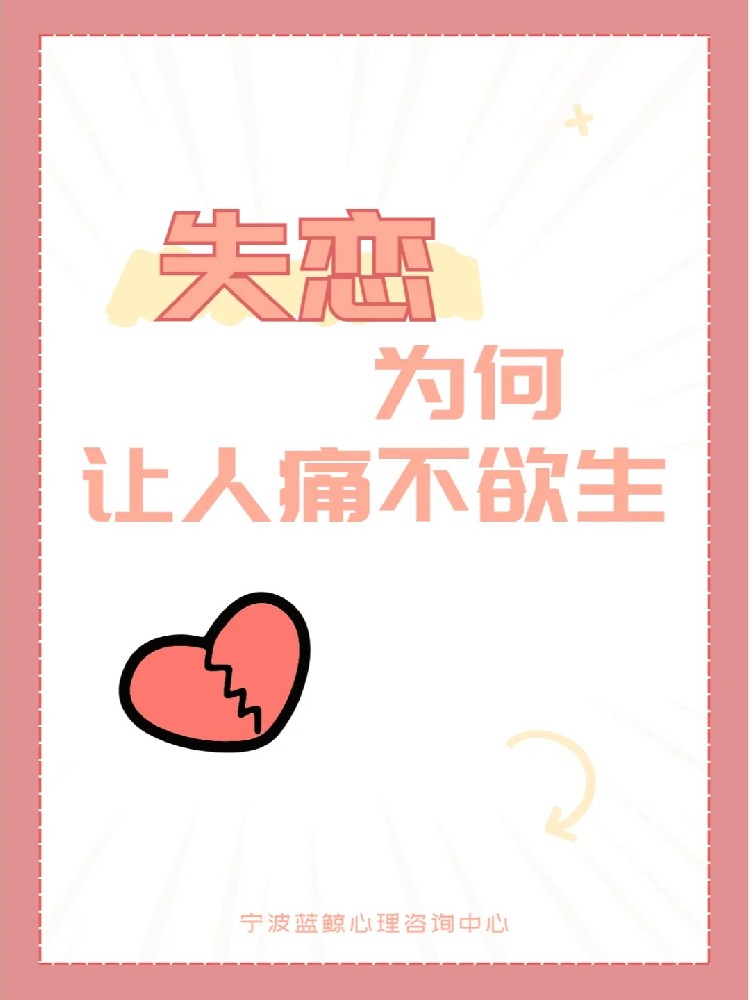 心理學(xué)揭秘：失戀為何讓人痛不欲生