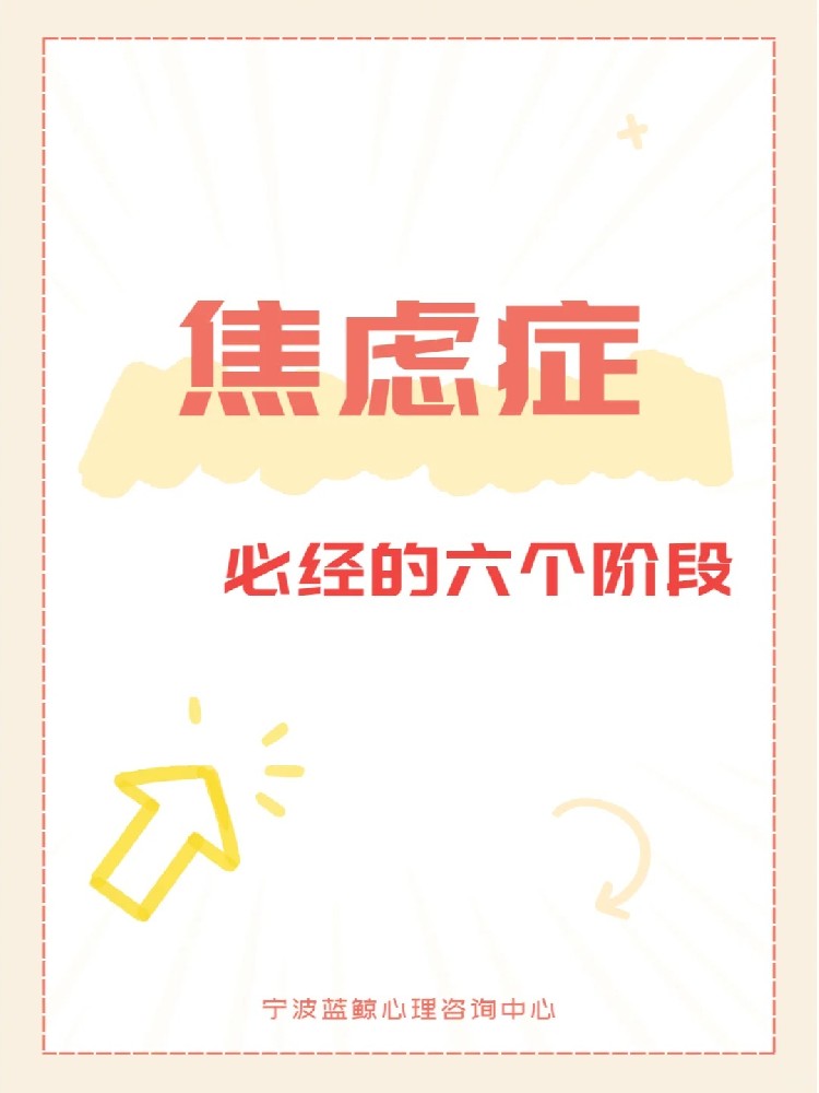 焦慮癥必經(jīng)的六個(gè)階段